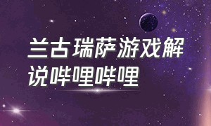 兰古瑞萨游戏解说哔哩哔哩