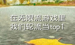 在无限流游戏里我们轮流当top1