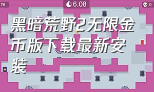 黑暗荒野2无限金币版下载最新安装