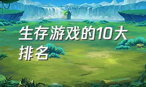 生存游戏的10大排名