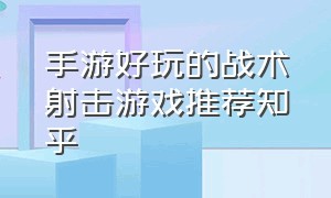 手游好玩的战术射击游戏推荐知乎