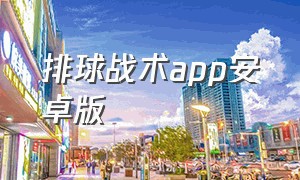 排球战术app安卓版