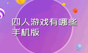 四人游戏有哪些手机版