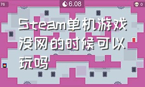 Steam单机游戏没网的时候可以玩吗