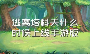 逃离塔科夫什么时候上线手游版