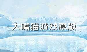 大嘴猫游戏原版