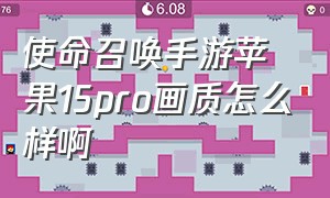 使命召唤手游苹果15pro画质怎么样啊