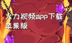 火力视频app下载苹果版