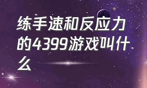 练手速和反应力的4399游戏叫什么