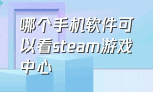 哪个手机软件可以看steam游戏中心