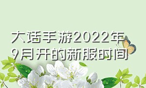 大话手游2022年9月开的新服时间