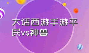 大话西游手游平民vs神兽