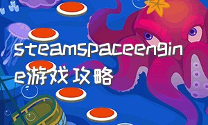 steamspaceengine游戏攻略