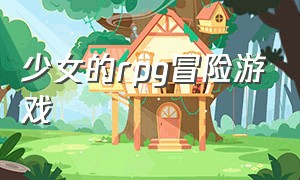 少女的rpg冒险游戏