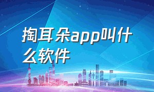 掏耳朵app叫什么软件