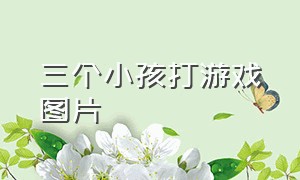 三个小孩打游戏图片