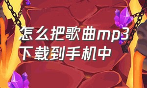 怎么把歌曲mp3下载到手机中