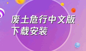 废土危行中文版下载安装