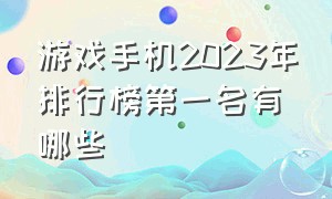 游戏手机2023年排行榜第一名有哪些