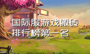 国际服游戏搬砖排行榜第一名