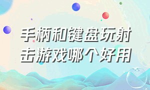 手柄和键盘玩射击游戏哪个好用