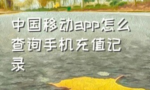 中国移动app怎么查询手机充值记录