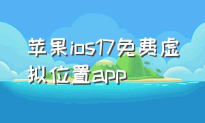 苹果ios17免费虚拟位置app