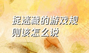 捉迷藏的游戏规则该怎么说