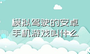 模拟驾驶的安卓手机游戏叫什么