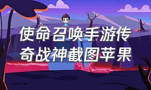 使命召唤手游传奇战神截图苹果