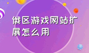 俄区游戏网站扩展怎么用