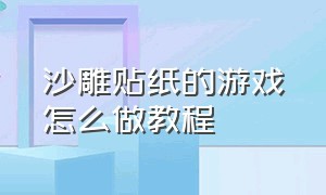 沙雕贴纸的游戏怎么做教程