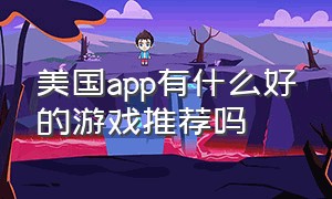 美国app有什么好的游戏推荐吗