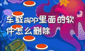 车载app里面的软件怎么删除