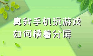 真我手机玩游戏如何横着分屏