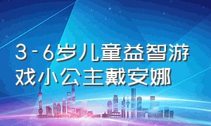 3-6岁儿童益智游戏小公主戴安娜