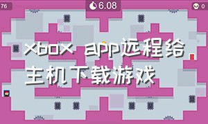 xbox app远程给主机下载游戏