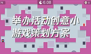 举办活动创意小游戏策划方案