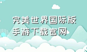 完美世界国际版手游下载官网