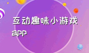 互动趣味小游戏app