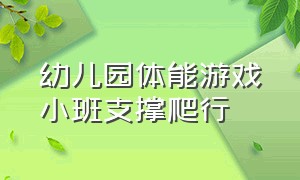 幼儿园体能游戏小班支撑爬行