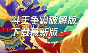 斗王争霸破解版下载最新版