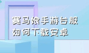 赛马娘手游台服如何下载安卓