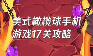 美式橄榄球手机游戏17关攻略