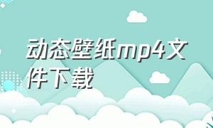 动态壁纸mp4文件下载