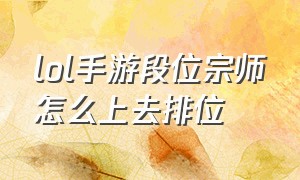 lol手游段位宗师怎么上去排位