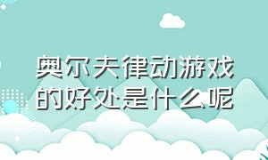 奥尔夫律动游戏的好处是什么呢