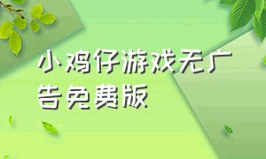 小鸡仔游戏无广告免费版