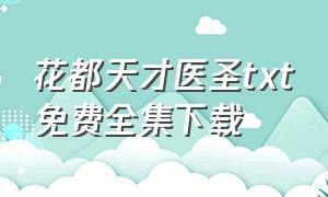 花都天才医圣txt免费全集下载