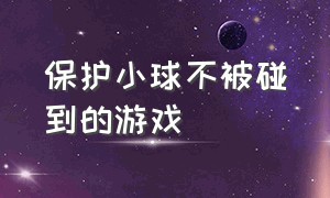 保护小球不被碰到的游戏